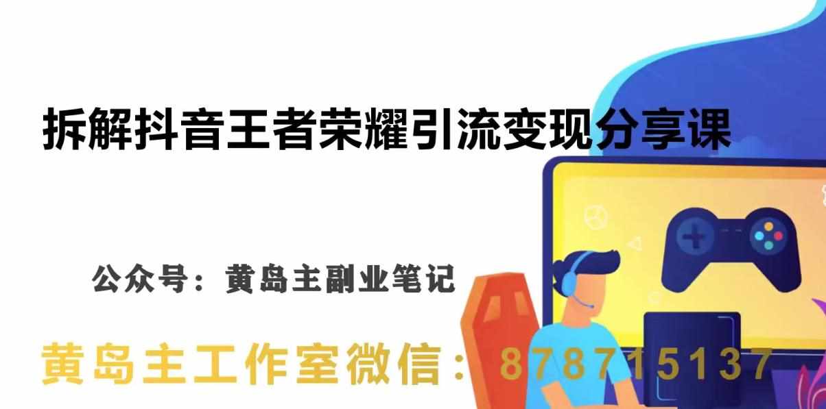 副业拆解：抖音王者荣耀游戏变现副业项目，视频版一条龙实操玩法分享给你-泰戈创艺资源库