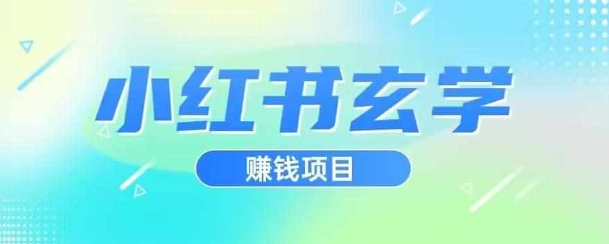 小红书玄学项目，直接上手操作，日入500【揭秘】-泰戈创艺资源库