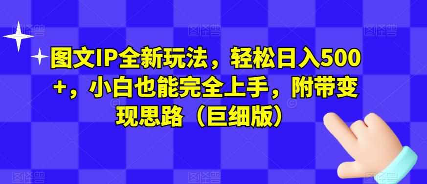 图文IP全新玩法，轻松日入500+，小白也能完全-泰戈创艺资源库