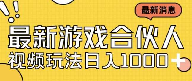 最新快手游戏合伙人视频玩法小白也可日入500+-泰戈创艺资源库