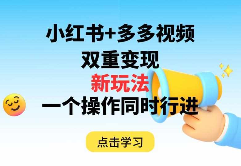 多多视频+小红书，双重变现新玩法，可同时进行【揭秘】-泰戈创艺资源库