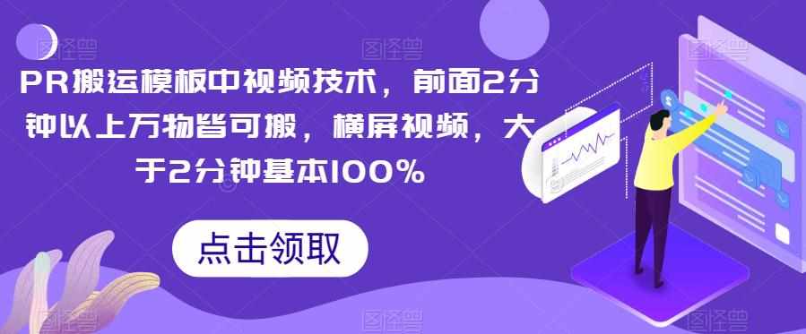 PR搬运模板中视频技术，前面2分钟以上万物皆可搬，横屏视频，大于2分钟基本100%-泰戈创艺资源库