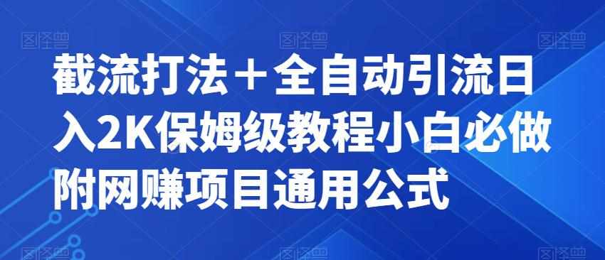 截流打法＋全自动引流日入2K保姆级教程小白必做，附项目通用公式【揭秘】-泰戈创艺资源库