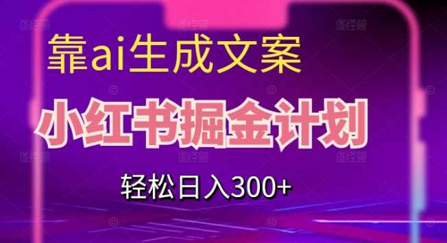 旅游小红人旅游笔记小红书实战课，小红书旅游号实操攻略分享-泰戈创艺资源库