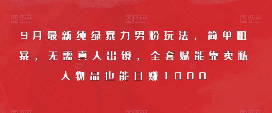 一单利润49.9，视频号字帖项目，几乎零成本，一部手机就能操作，只要会写字就行【揭秘】-泰戈创艺资源库