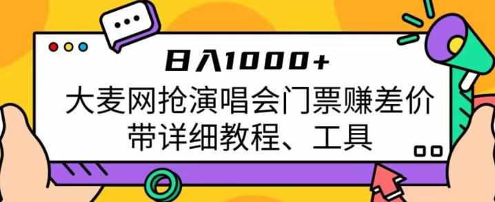 日入1000+，大麦网抢演唱会门票赚差价，带详细教程、工具-泰戈创艺资源库