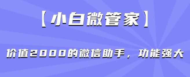 分享一个信息差赚钱项目，只需要是私信就有收益，0成本每单至少50+【揭秘】-泰戈创艺资源库