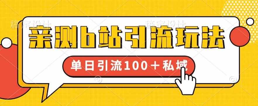 亲测b站引流玩法，单日引流100+私域，简单粗暴，超适合新手小白-泰戈创艺资源库