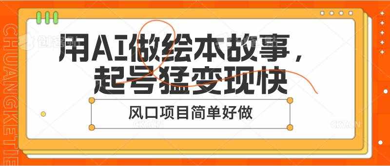 用AI做绘本故事，起号猛变现快，风口项目简单好做-泰戈创艺资源库