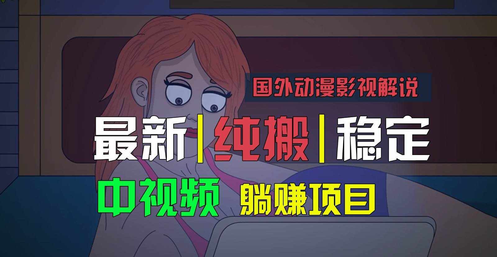 国外动漫影视解说，批量下载自动翻译，纯搬运稳定过原创，小白也能轻松上手-泰戈创艺资源库