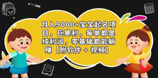 玄学入门级 视频号宝宝起名 0成本 一单268 每天轻松1000+-泰戈创艺资源库