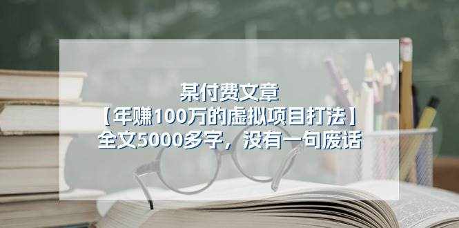 某公众号付费文章《年赚100万的虚拟项目打法》全文5000多字，没有废话-泰戈创艺资源库