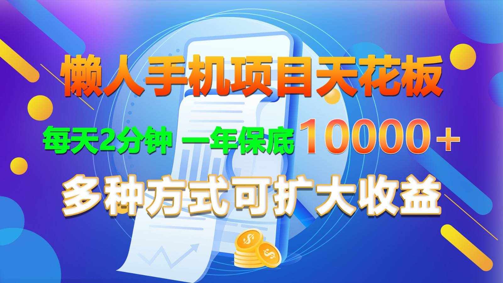 懒人手机项目天花板，每天2分钟，一年保底10000+，多种方式可扩大收益！-泰戈创艺资源库