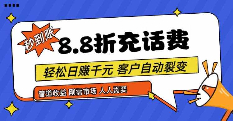 靠88折充话费，客户自动裂变，日赚千元都太简单了-泰戈创艺资源库