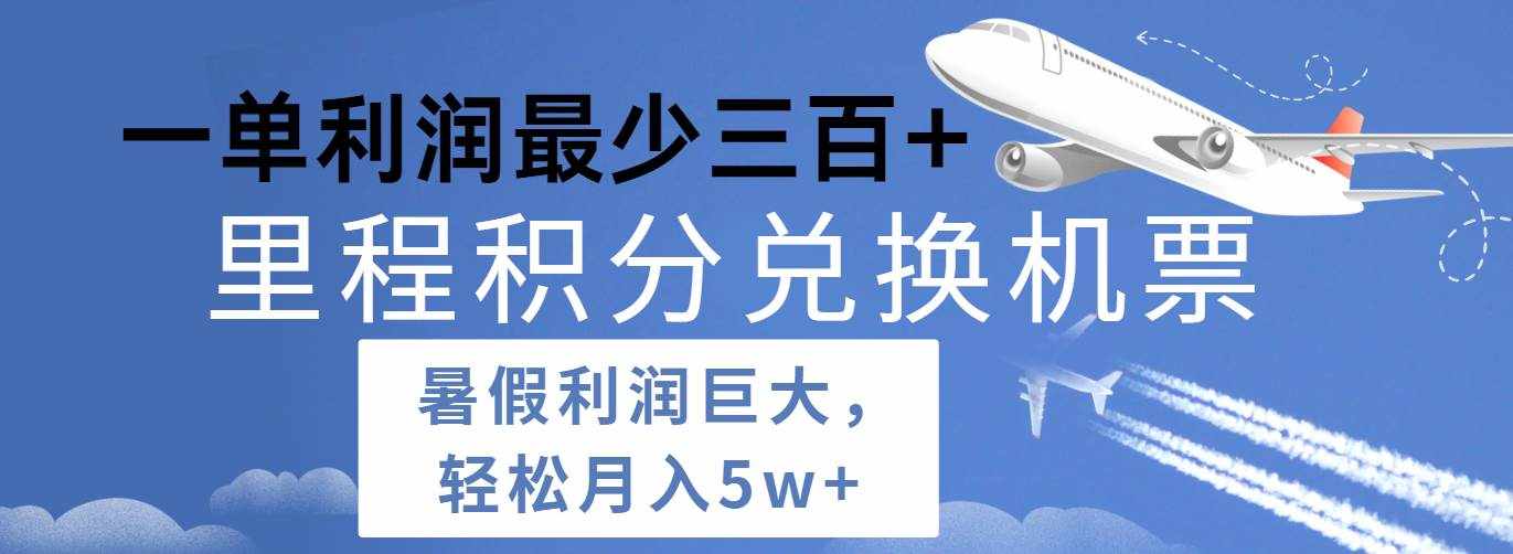 暑假利润空间巨大的里程积分兑换机票项目，每一单利润最少500+，每天可批量操作-泰戈创艺资源库