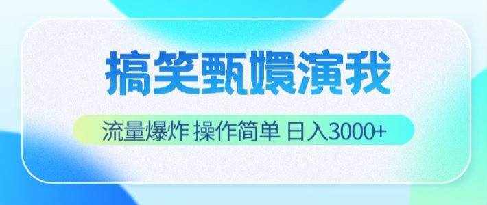 搞笑甄嬛演我，流量爆炸，操作简单，日入3000+-泰戈创艺资源库