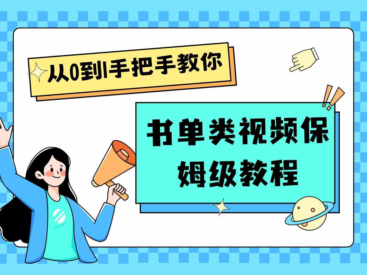 自媒体新手入门书单类视频教程从基础到入门仅需一小时-泰戈创艺资源库