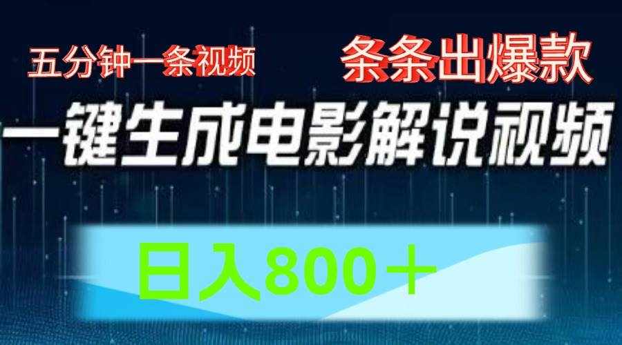 AI电影赛道，五分钟一条视频，条条爆款一键生成，日入800＋-泰戈创艺资源库