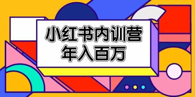 小红书内训营，底层逻辑/定位赛道/账号包装/内容策划/爆款创作/年入百万-泰戈创艺资源库