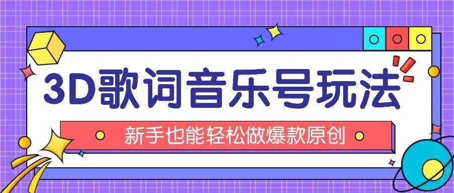 抖音3D歌词视频玩法：0粉挂载小程序，10分钟出成品，月收入万元-泰戈创艺资源库