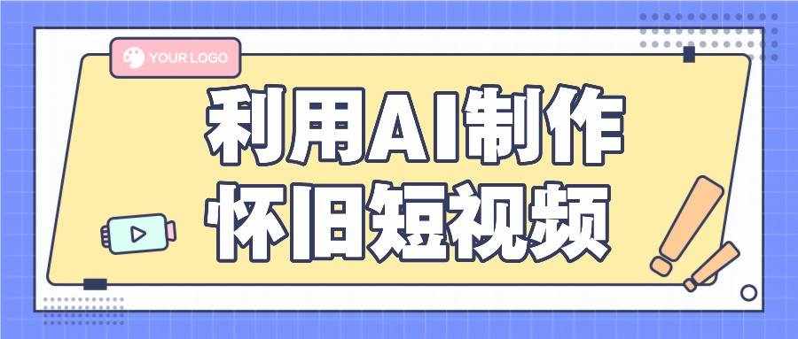 利用AI制作怀旧短视频，AI老照片变视频，适合新手小白，一单50+-泰戈创艺资源库