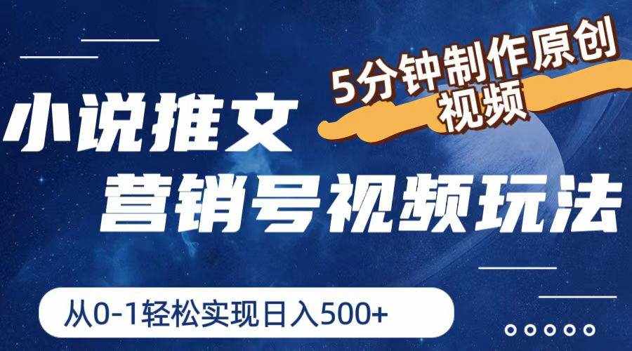 小说推文营销号玩法，5分钟制作原创视频，轻松实现日入500+-泰戈创艺资源库