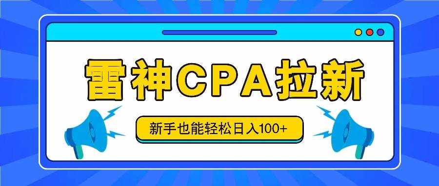 雷神拉新活动项目，操作简单，新手也能轻松日入100+【视频教程+后台开通】-泰戈创艺资源库