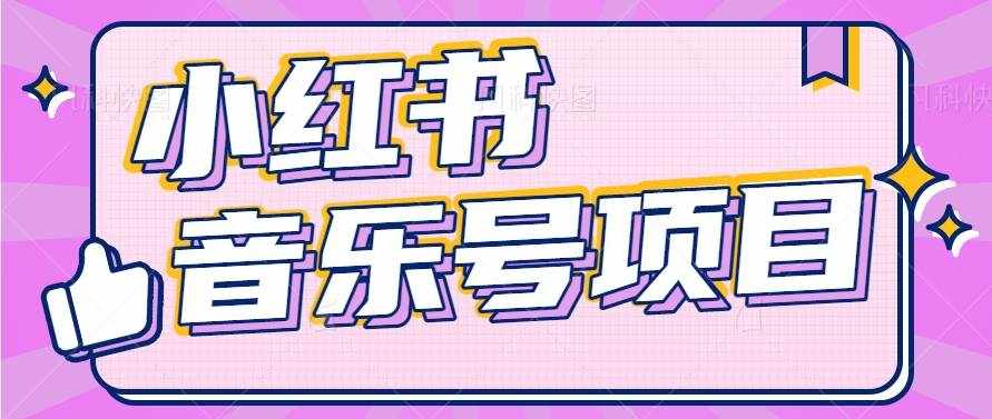 小红书音乐号变现项目，操作简单易上手，轻松月收入5000+-泰戈创艺资源库