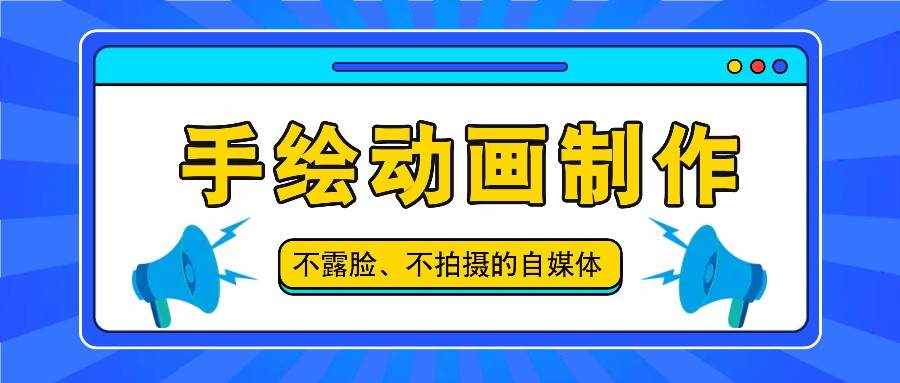 抖音账号玩法，手绘动画制作教程，不拍摄不露脸，简单做原创爆款-泰戈创艺资源库