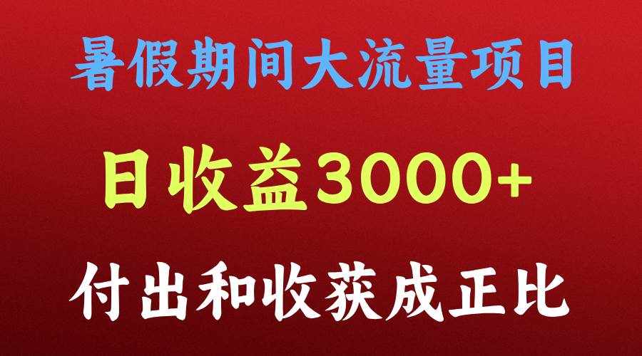 一天收益3000+，暑假期间， 这个项目才是真火-泰戈创艺资源库