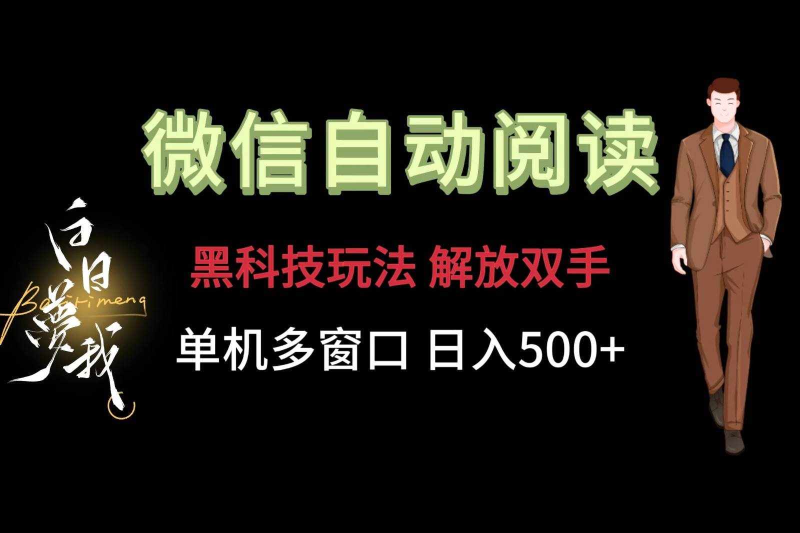 微信阅读，黑科技玩法，解放双手，单机多窗口日入500+-泰戈创艺资源库