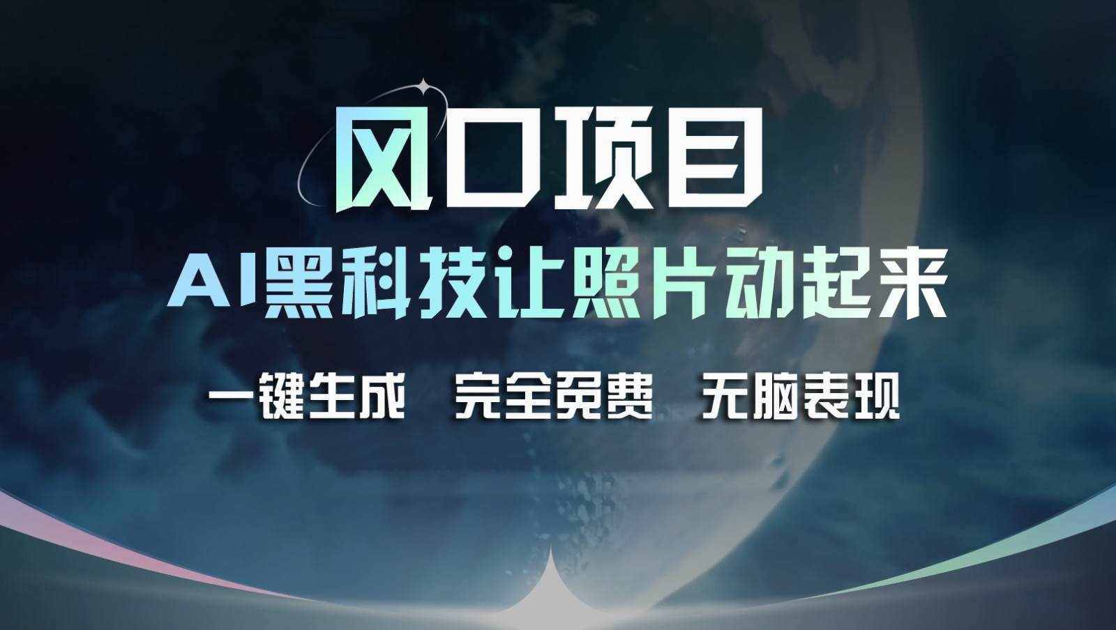 风口项目，AI 黑科技让老照片复活！一键生成完全免费！接单接到手抽筋，无脑变现-泰戈创艺资源库