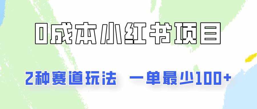 0成本无门槛的小红书2种赛道玩法，一单最少100+-泰戈创艺资源库