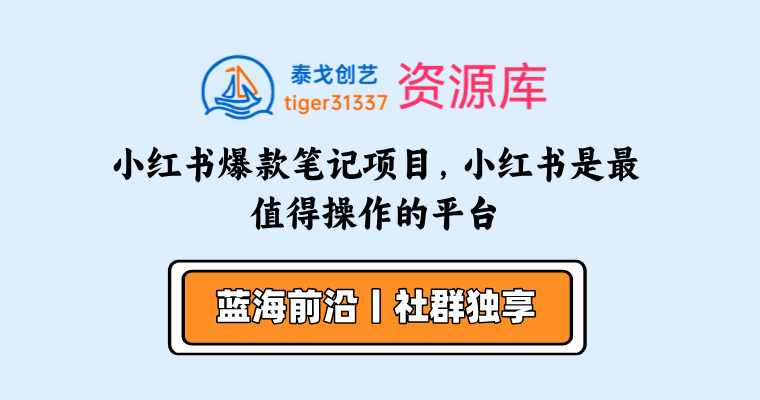 小红书爆款笔记项目，小红书是最值得操作的平台-泰戈创艺资源库