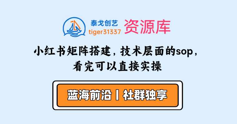 小红书矩阵搭建，技术层面的sop，看完可以直接实操-泰戈创艺资源库