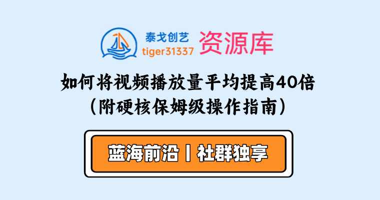 我是如何分析数据，将视频播放量平均提高40倍的？（附硬核保姆级操作指南）-泰戈创艺资源库