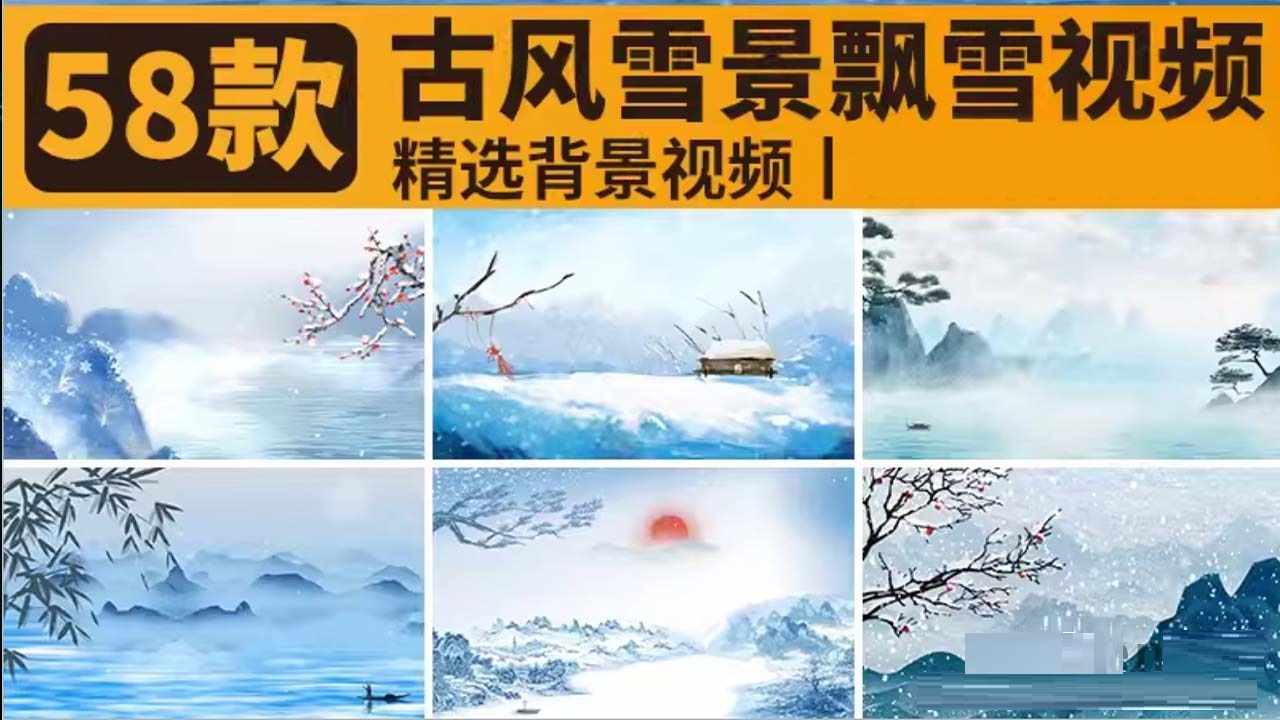 某宝售价32.8元视频素材，58款古风雪景绝美视频素材，精选雪景风景素材-泰戈创艺资源库