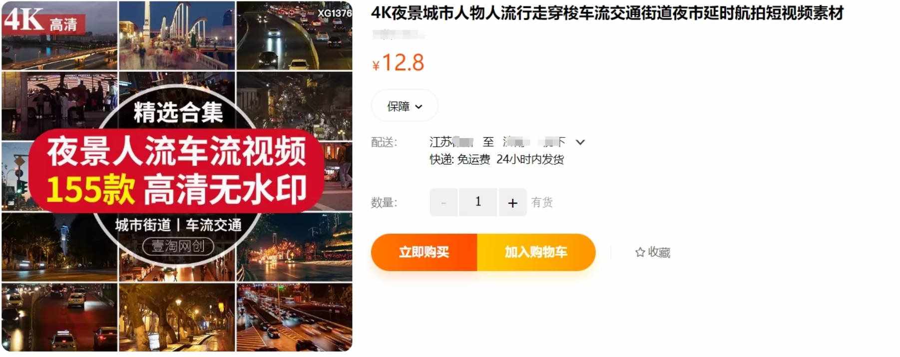 某宝售价12.8，4K夜景人流车流视频共计155款，高清无水印短视频素材-泰戈创艺资源库