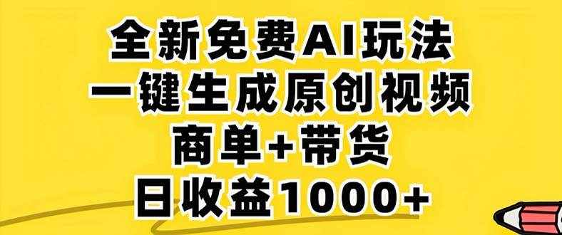 （12811期）2024年视频号 免费无限制，AI一键生成原创视频，一天几分钟 单号收益1000+-泰戈创艺资源库