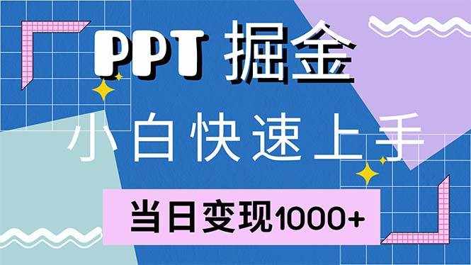 （12827期）快速上手！小红书简单售卖PPT，当日变现1000+，就靠它(附1W套PPT模板)-泰戈创艺资源库