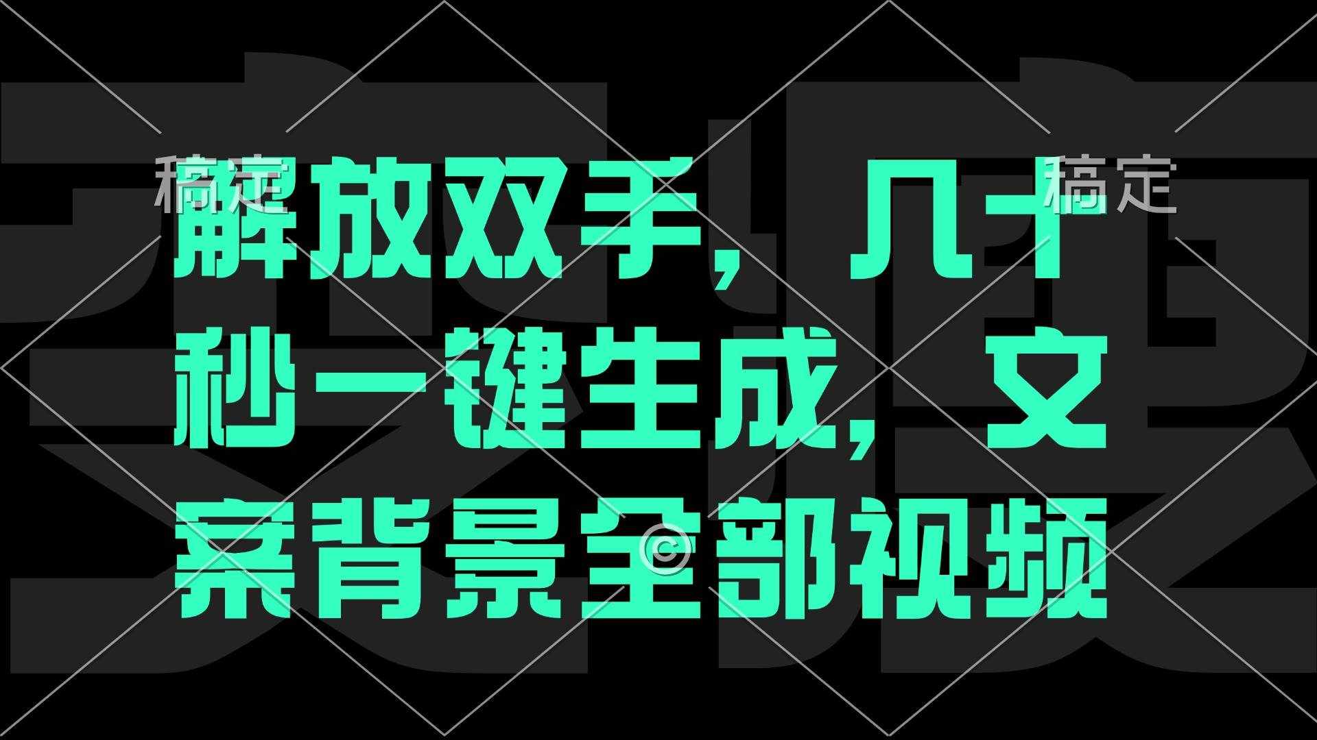 （12847期）一刀不剪，自动生成电影解说文案视频，几十秒出成品 看完就会-泰戈创艺资源库