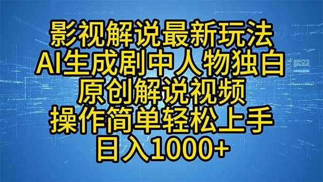 （12850期）影视解说最新玩法，AI生成剧中人物独白原创解说视频，操作简单，轻松上…-泰戈创艺资源库