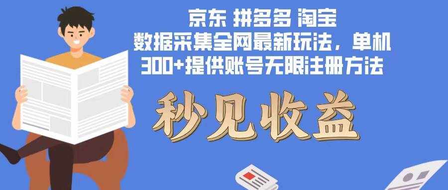 （12840期）数据采集最新玩法单机300+脚本无限开 有无限注册账号的方法免费送可开…-泰戈创艺资源库