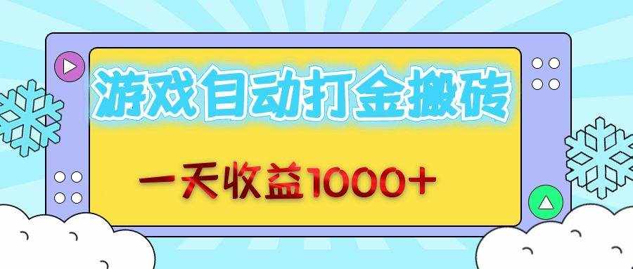 （12821期）老款游戏自动打金搬砖，一天收益1000+ 无脑操作-泰戈创艺资源库