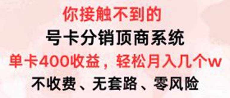 （12820期）号卡分销顶商系统，单卡400+收益。0门槛免费领，月入几W超轻松！-泰戈创艺资源库