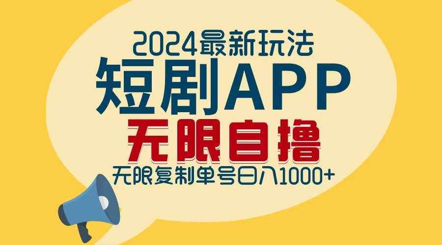 （12826期）2024最新短剧APP自撸拉新玩法，无限制批量操作，轻松日入1000+-泰戈创艺资源库