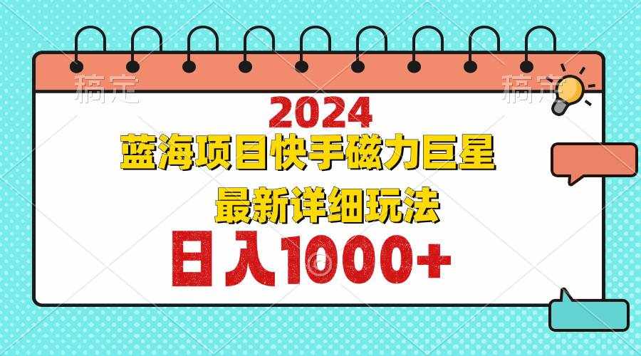 （12828期）2024最新蓝海项目快手磁力巨星最新最详细玩法-泰戈创艺资源库