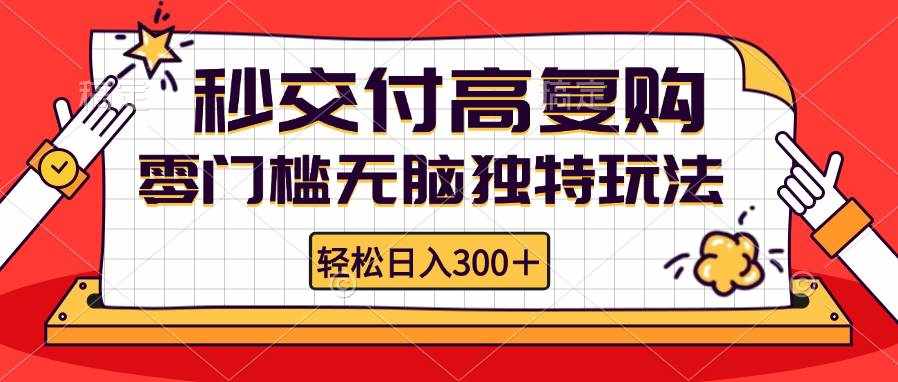 （12839期）零门槛无脑独特玩法 轻松日入300+秒交付高复购   矩阵无上限-泰戈创艺资源库