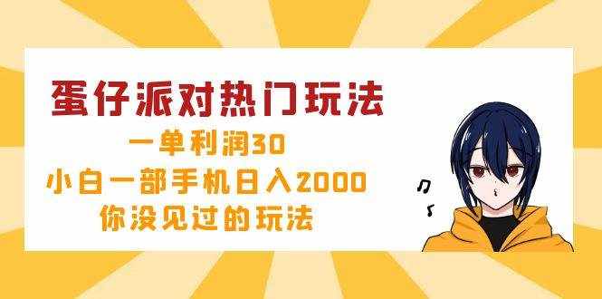 （12825期）蛋仔派对热门玩法，一单利润30，小白一部手机日入2000+，你没见过的玩法-泰戈创艺资源库