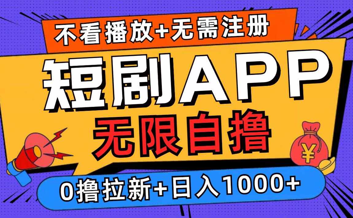 （12805期）短剧app无限自撸，不看播放不用注册，0撸拉新日入1000+-泰戈创艺资源库